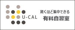 自習室U-CAL
